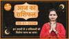 Aaj Ka Rashifal  19 January 2024  आज का राशिफल  Today horoscope in Hindi  Dharma Live
