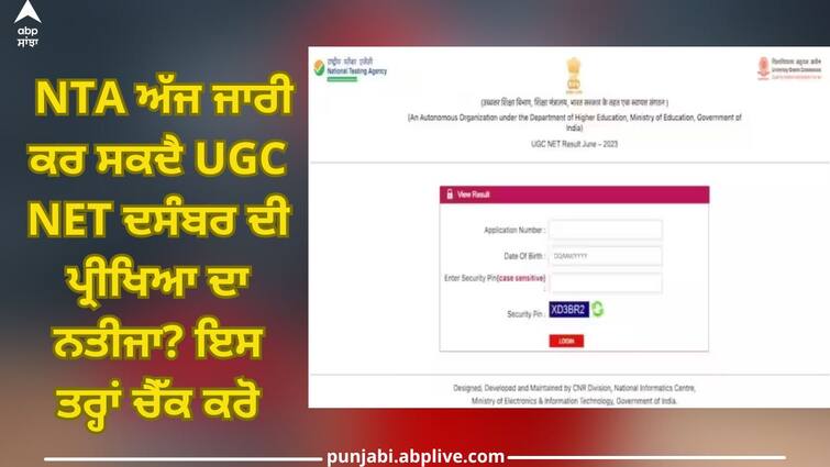 NTA may release UGC NET December exam result today? Check it out like this UGC NET Result: NTA ਅੱਜ ਜਾਰੀ ਕਰ ਸਕਦੈ UGC NET ਦਸੰਬਰ ਦੀ ਪ੍ਰੀਖਿਆ ਦਾ ਨਤੀਜਾ? ਇਸ ਤਰ੍ਹਾਂ ਚੈੱਕ ਕਰੋ