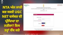 UGC NET Result: NTA ਅੱਜ ਜਾਰੀ ਕਰ ਸਕਦੈ UGC NET ਦਸੰਬਰ ਦੀ ਪ੍ਰੀਖਿਆ ਦਾ ਨਤੀਜਾ? ਇਸ ਤਰ੍ਹਾਂ ਚੈੱਕ ਕਰੋ