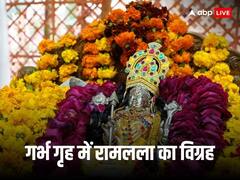 गर्भ गृह में स्थापित हुआ रामलला का विग्रह, 24 अलग-अलग पद्धितयों से होगा पूजन