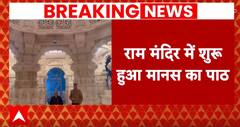 Ram Mandir: मंदिर में शुरू हुआ रामचरितमानस का पाठ, विधि विधान के बाद खुलेंगे रामलला के नेत्र