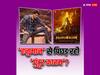 Hanuman vs Guntur Kaaram: 'हनुमान' के आगे कम हुआ 'गुंटूर कारम' का क्रेज! हफ्तेभर में घटा महेश बाबू की फिल्म का कलेक्शन!