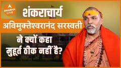 मुहूर्त ठीक नहीं है कहा शंकराचार्य अविमुक्तेश्वरानंद सरस्वती ने Dharma Live Ram Mandir