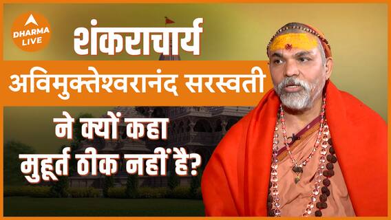 मुहूर्त ठीक नहीं है कहा शंकराचार्य अविमुक्तेश्वरानंद सरस्वती ने Dharma Live Ram Mandir
