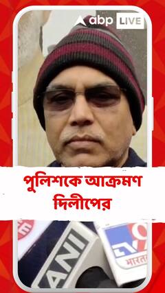 সন্দেশখালির ঘটনায় পুলিশকে আক্রমণ দিলীপের