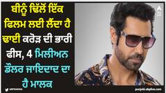 Binnu Dhillon: ਬੀਨੂੰ ਢਿੱਲੋਂ ਇੱਕ ਫਿਲਮ ਲਈ ਲੈਂਦਾ ਹੈ ਢਾਈ ਕਰੋੜ ਦੀ ਭਾਰੀ ਫੀਸ, 4 ਮਿਲੀਅਨ ਡੌਲਰ ਜਾਇਦਾਦ ਦਾ ਹੈ ਮਾਲਕ