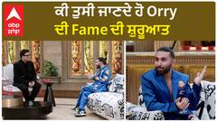 ਕੀ ਤੁਸੀ ਜਾਣਦੇ ਹੋ Orry ਦੀ Fame ਦੀ ਸ਼ੁਰੂਆਤ