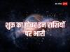 Shukra Gochar 2024: धनु राशि में आए शुक्र, इन राशियों का कराएंगे भारी नुकसान