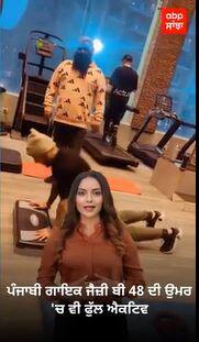 Jazzy B: ਪੰਜਾਬੀ ਗਾਇਕ ਜੈਜ਼ੀ ਬੀ 48 ਦੀ ਉਮਰ 'ਚ ਵੀ ਫੁੱਲ ਐਕਟਿਵ, ਜਿੰਮ 'ਚ ਕੀਤਾ ਜ਼ਬਰਦਸਤ ਵਰਕ ਆਊਟ, ਦੇਖੋ ਵੀਡੀਓ