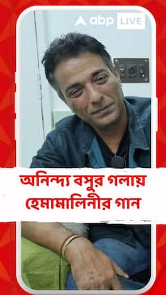 অনিন্দ্য বসুর গলায় হেমামালিনীর গান