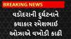 Vadodara Harni Boat Accident : બોટ દુર્ઘટનાને કથાકાર રમેશભાઈ ઓઝાએ વખોડી કાઢી
