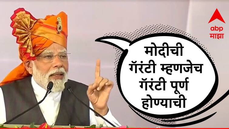 PM Narendra Modi criticizes opponents on Modi guarantee Narendra Modi Solapur Visit Today marathi news 'मोदीची गॅरंटी म्हणजेच गॅरंटी पूर्ण होण्याची गॅरंटी'; सोलापूरच्या सभेतून मोदींचा विरोधकांना टोला