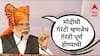 'मोदीची गॅरंटी म्हणजेच गॅरंटी पूर्ण होण्याची गॅरंटी'; सोलापूरच्या सभेतून मोदींचा विरोधकांना टोला