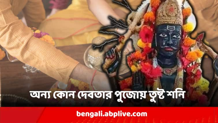 Shani Dev Is Happy With People who prays Shiva Krishna Bajrangbali Shani Dev : কোন কোন দেবতার পুজো করলে সহজে চটেন না  'বড়ঠাকুর', জানুন শনিবারের আগেই