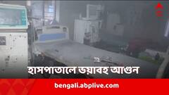 ডায়ালিসিস চলাকালীন ওয়ার্ডে ভয়াবহ অগ্নিকাণ্ড, কোনও মতে প্রাণে বাঁচলেন রোগীরা