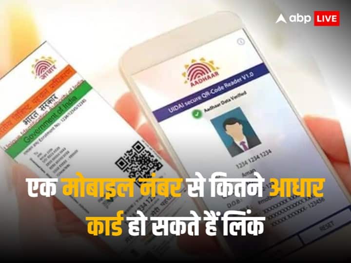 Aadhaar Card Rules: आधार कार्ड जारी करने वाली संस्था UIDAI के मुताबिक, एक मोबाइल नंबर से कितने आधार लिंक किए जा सकते हैं, इस बारे में हम आपको जानकारी दे रहे हैं.