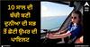 Viral News: 10 ਸਾਲ ਦੀ ਬੱਚੀ ਉਡਾ ਰਹੀ ਜਹਾਜ਼, ਬਣੀ ਦੁਨੀਆ ਦੀ ਸਭ ਤੋਂ ਛੋਟੀ ਉਮਰ ਦੀ ਪਾਇਲਟ