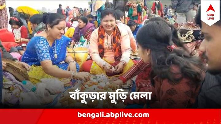 Bankura Muri Mela : প্রতি বছর মাঘ মাসের ৪ তারিখ বাঁকুড়ার কেঞ্জাকুড়া দ্বারকেশ্বর নদের সঞ্জীবনী ঘাটে হাজার হাজার মানুষ জড়ো হন। ( পূর্ণেন্দু সিংহর রিপোর্ট ও ছবি। )