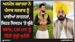 Anmol Kwatra: ਅਨਮੋਲ ਕਵਾਤਰਾ ਨੇ ਪੰਜਾਬ ਸਰਕਾਰ ਨੂੰ ਪਾਈਆਂ ਲਾਹਨਤਾਂ, ਸਿਹਤ ਸਿਸਟਮ 'ਤੇ ਚੁੱਕੇ ਸਵਾਲ, CM ਮਾਨ ਨੂੰ ਦਿੱਤੀ ਖੁੱਲ੍ਹੀ ਚੁਣੌਤੀ