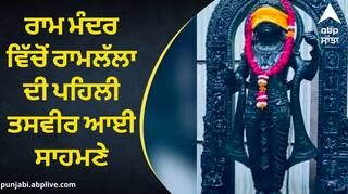 Ramlala Idol:  ਰਾਮ ਮੰਦਰ ਵਿੱਚੋਂ ਰਾਮਲੱਲਾ ਦੀ ਪਹਿਲੀ ਤਸਵੀਰ ਆਈ ਸਾਹਮਣੇ, ਜਾਣੋ ਮੂਰਤੀ ਬਾਰੇ ਹਰ ਜਾਣਕਾਰੀ
