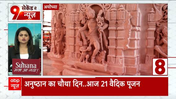 Watch Big Updates Of The Hour Only On Abp News | Ram Mandir Ayodhya