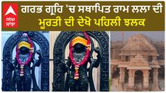 Ram Temple। 22 ਜਨਵਰੀ ਨੂੰ ਰਾਮਲਲਾ ਦੀ ਪ੍ਰਾਣ ਪ੍ਰਤਿਸ਼ਠਾ ਦੇ ਸ਼ੁਭ ਸਮੇਂ 'ਤੇ 12 ਯੋਗਾਂ ਦਾ ਸੁਮੇਲ