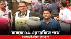 বকেয়া DA ও স্বচ্ছ নিয়োগের দাবি, ফের পথে সরকারি কর্মীদের একাংশ