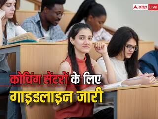 MoE Guidelines: एजुकेशन मिनिस्ट्री ने कोचिंग सेंटर्स के लिए जारी की नई गाइडलाइन्स, जानें क्या दिए दिशानिर्देश
