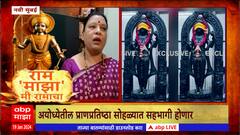 Ayodhya Prabhu Ram:अयोध्येतील श्रीरामाच्या प्राणप्रतिष्ठा पुजेचा मान नवी मुंबईतील कांबळे दाम्पत्याला