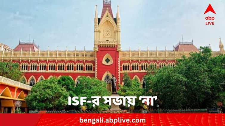Chief Justice Of Calcutta High Court Denies Permission For ISF Meeting In Front Of Victoria House ISF Meeting:ভিক্টোরিয়া হাউসের সামনে আইএসএফ এর সভায় 'না' প্রধান বিচারপতির