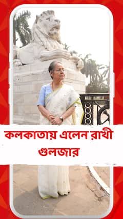 কলকাতায় এলেন রাখী গুলজার