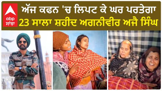 Punjab News। ਰਾਜੌਰੀ ਮਾਈਨ ਬਲਾਸਟ 'ਚ ਸ਼ਹੀਦ ਹੋਏ ਅਗਨੀਵੀਰ ਅਜੈ ਸਿੰਘ ਦਾ ਭਲਕੇ ਅੰਤਿਮ ਸਸਕਾਰ