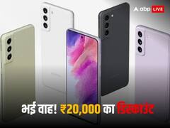 Samsung Galaxy: पहली बार इतना सस्ता हुआ 'S' सीरीज का स्मार्टफोन, अब मिलेगी 2-4 नहीं पूरे 20,000 रुपये की छूट