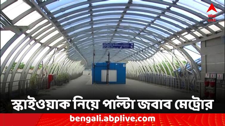 Kolkata Metro Rail Authority responded regarding Dakshineswar Skywalk Kolkata Metro: 'বহুদিন ধরে আলোচনা হচ্ছে' স্কাইওয়াকের জায়গা পরিবর্তন নিয়ে পাল্টা জবাব মেট্রোর