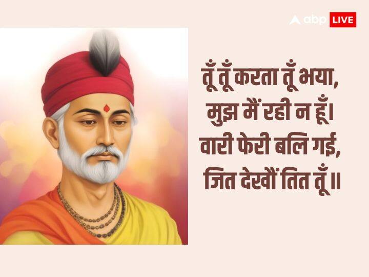 कबीर दास जी का मानना है कि तू-तू कहते-कहते मेरा अंहकार समाप्त हो गया. इस तरह भगवान पर न्यौछावर होते−होते मैं पूर्णतया समर्पित हो गई. अब तो जिधर देखती हूँ उधर तू ही दिखाई देता है.