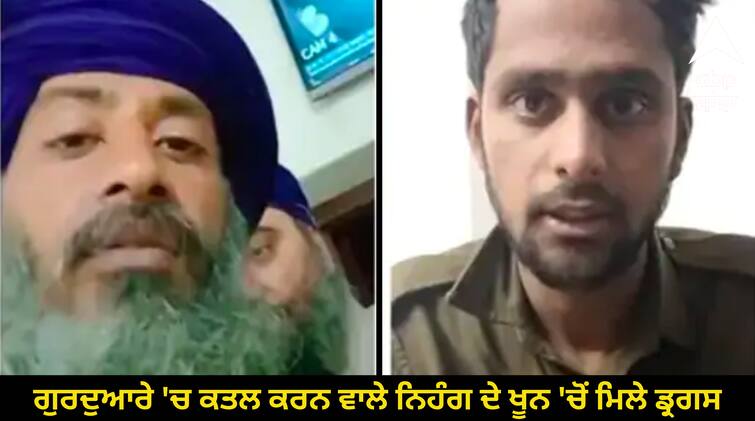 Drugs found in the blood of Nihang who killed man in the Gurdwara Jalandhar News: ਗੁਰਦੁਆਰੇ 'ਚ ਕਤਲ ਕਰਨ ਵਾਲੇ ਨਿਹੰਗ ਦੇ ਖੂਨ 'ਚੋਂ ਮਿਲੇ ਡ੍ਰਗਸ, ਮਸ਼ਹੂਰੀ ਲਈ ਕੀਤਾ ਕਤਲ !