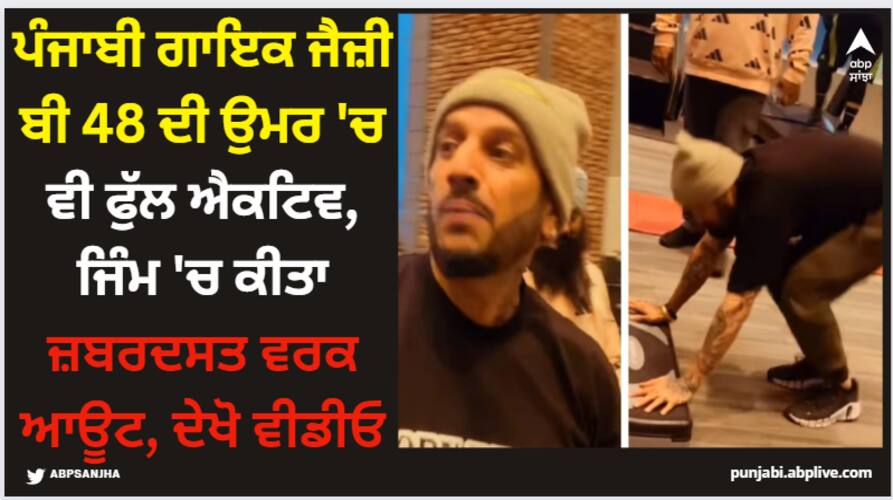 punjabi singer jazzy b gym workout video is the best thing you ll see on internet today Jazzy B: ਪੰਜਾਬੀ ਗਾਇਕ ਜੈਜ਼ੀ ਬੀ 48 ਦੀ ਉਮਰ 'ਚ ਵੀ ਫੁੱਲ ਐਕਟਿਵ, ਜਿੰਮ 'ਚ ਕੀਤਾ ਜ਼ਬਰਦਸਤ ਵਰਕ ਆਊਟ, ਦੇਖੋ ਵੀਡੀਓ