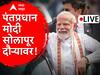 PM Modi Solapur Visit LIVE: पंतप्रधान मोदींच्या हस्ते सोलापुरात 9 प्रकल्पांचं लोकार्पण, भूमिपूजन