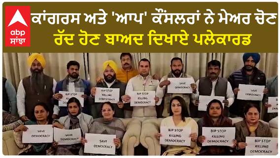 Chandigarh Mayor Election | ਕਾਂਗਰਸ ਅਤੇ 'ਆਪ' ਕੌਂਸਲਰਾਂ ਨੇ ਮੇਅਰ ਚੋਣ ਰੱਦ ਹੋਣ ਬਾਅਦ ਦਿਖਾਏ ਪਲੇਕਾਰਡ