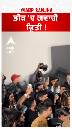 ਭੀੜ 'ਚ ਗਵਾਚੀ ਕ੍ਰਿਤੀ !