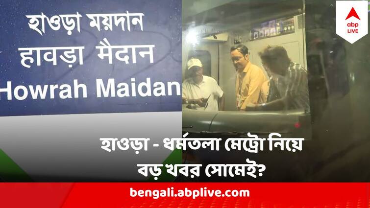 When To start East West Metro Rail Service From Howrah To Dharamtala Chief Commissioner of Railway Safety to visit kolkata on 22 January East West Metro : হাওড়া ময়দান থেকে ধর্মতলা মেট্রো নিয়ে বড় খবর রাম মন্দির উদ্বোধনের দিনই?