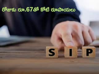 SIP: రూ.2024తో SIP స్టార్ట్‌ చేయండి, కోటి రూపాయలు సంపాదించొచ్చు!