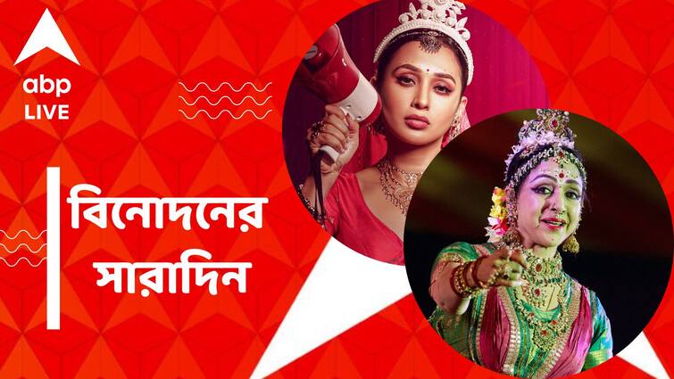 Hema Malini Preforms at Ram Mandir Inauguration Mimi Chakrabortys New Music Video watch Top Entertainment News Top Entertainment News: রামমন্দিরের উদ্বোধনী অনুষ্ঠানে সীতার ভূমিকায় হেমা, মিমির নতুন মিউজিক ভিডিও, বিনোদনের সারাদিন