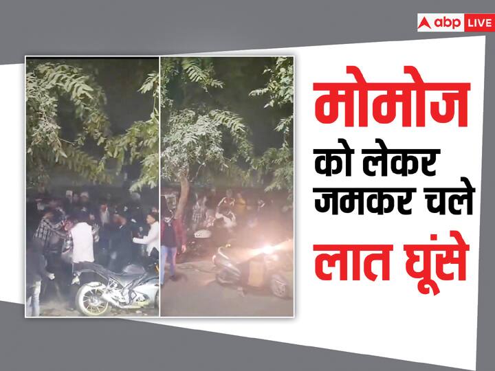 Watch fight in university over eating momos,video goes viral on social media Watch: मोमोज खाने को लेकर 'महाभारत', छात्रों के बीच जमकर चले लात घूंसे, सामने आया घटना का Video