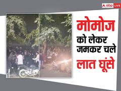 Watch: मोमोज खाने को लेकर 'महाभारत', छात्रों के बीच जमकर चले लात घूंसे, सामने आया घटना का Video