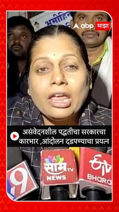 Buldhana Andolak : असंवेदनशील पद्धतीचा सरकारचा कारभार ,आंदोलन दडपण्याचा प्रयत्न