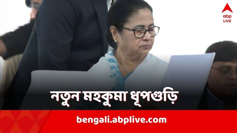 Mamata Banerjee declared that dhupguri attained the status of subdivision from today, posted in X Mamata Banerjee: আজ থেকে ধূপগুড়ি আলাদা মহকুমা, X হ্যান্ডেলে পোস্ট মুখ্যমন্ত্রীর