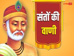 Santo Ki Vani: संतों की वाणी में आज पढ़ें संत कबीर दास की अनमोल वाणी