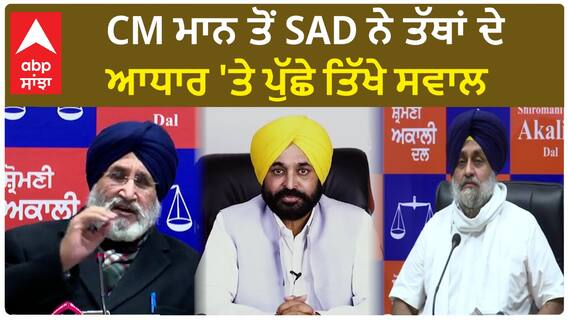 Punjab News। CM ਮਾਨ ਤੋਂ SAD ਨੇ ਤੱਥਾਂ ਦੇ ਆਧਾਰ 'ਤੇ ਪੁੱਛੇ ਤਿੱਖੇ ਸਵਾਲ