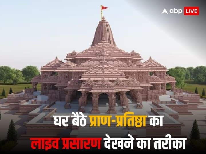 How to watch Live Streaming of Ram Mandir Pran Prathistha at Ayodhya Ram Mandir: राम मंदिर की प्राण-प्रतिष्ठा देखने के लिए अयोध्या नहीं जा पा रहे? ऐसे देखें इस भव्य कार्यक्रम का लाइव प्रसारण